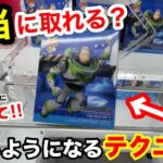 【総集編】本当に取れる？トイストーリーの超デカ箱が登場！上級者が使っているテクニック！店員は教えてくれないフィギュア取り方とコツ！【クレーンゲーム】【あそVIVA阪急茨木店】