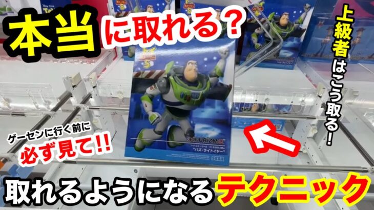 【総集編】本当に取れる？トイストーリーの超デカ箱が登場！上級者が使っているテクニック！店員は教えてくれないフィギュア取り方とコツ！【クレーンゲーム】【あそVIVA阪急茨木店】
