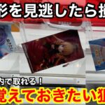 【クレーンゲーム】実はチャンスの形って知ってましたか⁉︎店員は教えてくれない最短攻略法！【あそVIVA阪急茨木店】プライズフィギュアの取り方とコツ