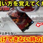 【総集編】知らないと取れません！ズリ上げ出来ない時の覚えておきたい対処法！【クレーンゲーム】【あそVIVA阪急茨木店】プライズフィギュアの取り方とコツ！