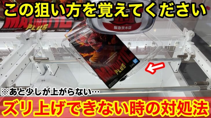 【総集編】知らないと取れません！ズリ上げ出来ない時の覚えておきたい対処法！【クレーンゲーム】【あそVIVA阪急茨木店】プライズフィギュアの取り方とコツ！