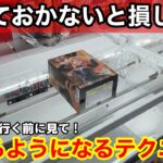 【クレーンゲーム】知らないと取れません！店員は教えてくれない覚えておきたい取れるテクニック！【あそVIVA阪急茨木店】プライズフィギュアの取り方とコツ