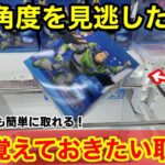 【クレーンゲーム】この角度を見逃すな！トイ・ストーリーの超デカ箱も簡単に取れる狙い方！店員は教えてくれないフィギュアの取り方！【あそVIVA阪急茨木店】クレーンゲームのコツ