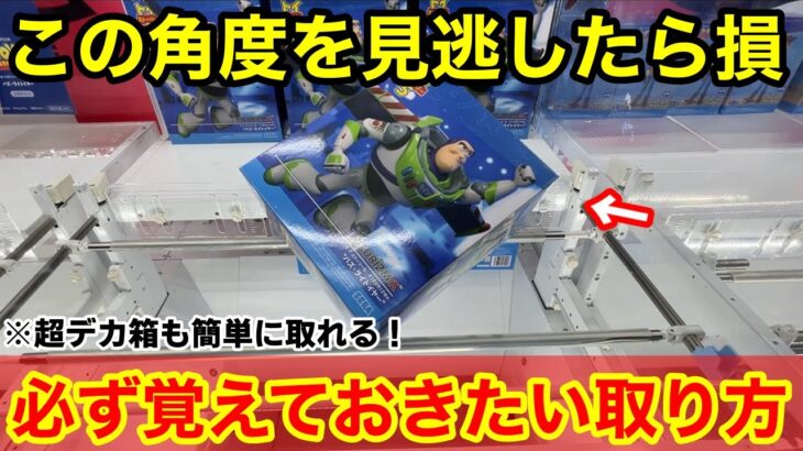 【クレーンゲーム】この角度を見逃すな！トイ・ストーリーの超デカ箱も簡単に取れる狙い方！店員は教えてくれないフィギュアの取り方！【あそVIVA阪急茨木店】クレーンゲームのコツ