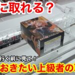 【総集編】本当に取れる？！上級者が教えるクレーンゲームの取り方！店員は教えてくれないフィギュアのコツ【クレーンゲーム】【あそVIVA阪急茨木店】
