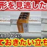 【クレーンゲーム】この形を見逃したら損！必ず覚えておきたい上級者の立ち回り方！店員は絶対に教えてくれない橋渡しの取り方【あそVIVA阪急茨木店】