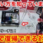 【クレーンゲーム】ミスから一撃でリーチに！知らないと損する復帰術！覚えておきたい取れる狙い方！店員は教えてくれないフィギュアの取り方とコツ【あそVIVA阪急茨木店】