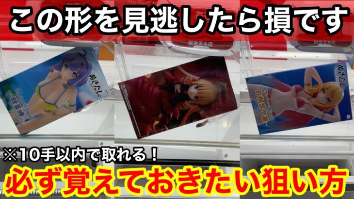 【クレーンゲーム】実はチャンスの形って知ってましたか⁉︎店員は教えてくれない最短攻略法！【あそVIVA阪急茨木店】プライズフィギュアの取り方とコツ