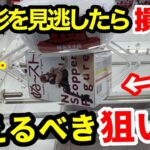 【クレーンゲーム】知らないと損する”チャンスの形”取れるようになる新景品の狙い方！店員は教えてくれないフィギュアの取り方とコツ【あそVIVA阪急茨木店】