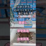 【クレーンゲーム】らき☆すた Vivitフィギュア 泉こなた 橋渡し設定 参考動画 お宝発見 # #ゲームセンター  #ufoキャッチャー  #クレゲ  #クレーンゲーム #ゲーセン #フィギュア