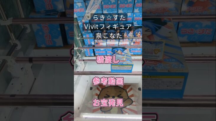 【クレーンゲーム】らき☆すた Vivitフィギュア 泉こなた 橋渡し設定 参考動画 お宝発見 # #ゲームセンター  #ufoキャッチャー  #クレゲ  #クレーンゲーム #ゲーセン #フィギュア