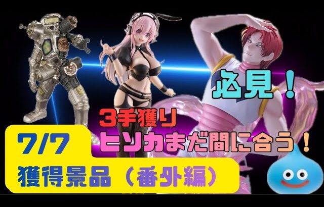 【クレーンゲーム】　【ハンターXハンター ヒソカ】　【ウルトラシリーズ　キングジョー】　【すーぱーそに子】　【ドラゴンクエスト　ドリンクサーバー】　まークレチャンネル　【ベネクス川越】　完全攻略