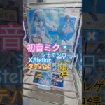 【 #クレーンゲーム 】初音ミク シナモンロール XStellar 橋渡し 縦ハメ BC コツ 倉庫系 #プライズ #ゲームセンター #ufoキャッチャー #フィギュア #shorts (CGS前橋)