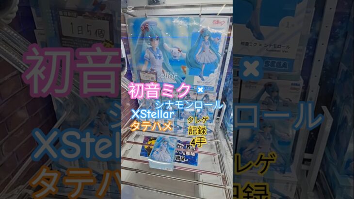【 #クレーンゲーム 】初音ミク シナモンロール XStellar 橋渡し 縦ハメ BC コツ 倉庫系 #プライズ #ゲームセンター #ufoキャッチャー #フィギュア #shorts (CGS前橋)