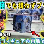 【クレーンゲーム】めっちゃデカ箱が再販したので攻略に挑んでみた結果がこちら。 鬼滅の刃のXrossLinkも再販で激アツです！【デカ箱攻略 万代書店川越  フック設定】犬夜叉 殺生丸 カイジ