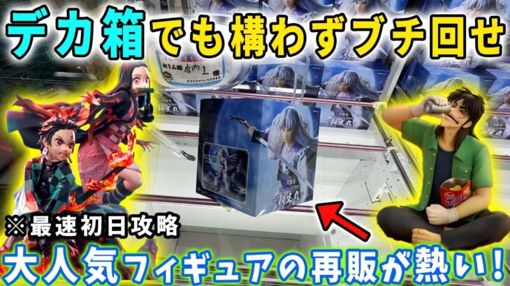 【クレーンゲーム】めっちゃデカ箱が再販したので攻略に挑んでみた結果がこちら。 鬼滅の刃のXrossLinkも再販で激アツです！【デカ箱攻略 万代書店川越  フック設定】犬夜叉 殺生丸 カイジ