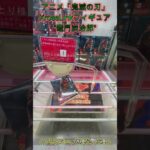 アニメ「鬼滅の刃」XrossLinkフィギュア“竈門炭治郎“　 #クレーンゲーム #ゲームセンター #ufoキャッチャー #攻略  #初心者 #ベネクス川越 #鬼滅の刃
