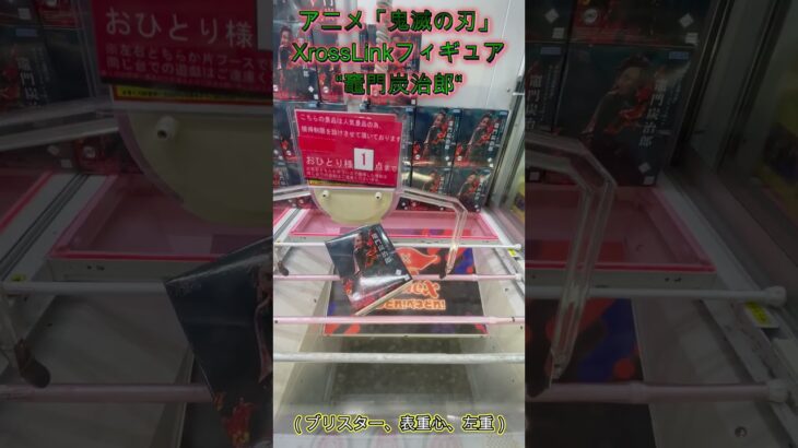 アニメ「鬼滅の刃」XrossLinkフィギュア“竈門炭治郎“　 #クレーンゲーム #ゲームセンター #ufoキャッチャー #攻略  #初心者 #ベネクス川越 #鬼滅の刃