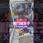 【 #クレーンゲーム 】竈門禰豆子 鬼滅の刃  XrossLink #プライズ #ゲームセンター #ufoキャッチャー #フィギュア #shorts #アニメ 橋渡しに挑戦 倉庫系 (CGS前橋)