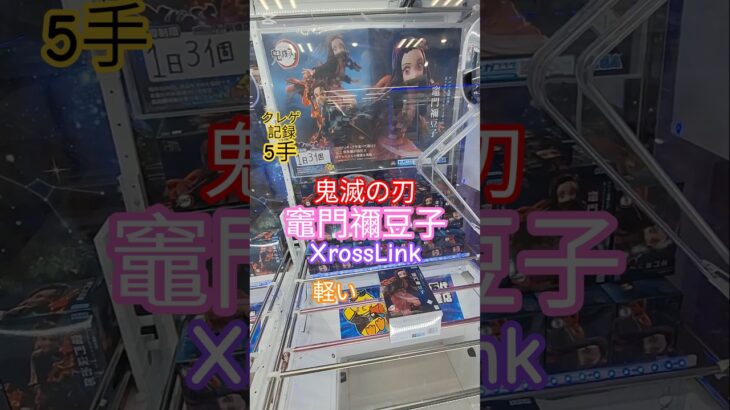 【 #クレーンゲーム 】竈門禰豆子 鬼滅の刃  XrossLink #プライズ #ゲームセンター #ufoキャッチャー #フィギュア #shorts #アニメ 橋渡しに挑戦 倉庫系 (CGS前橋)
