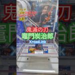 【 #クレーンゲーム 】竈門炭治郎 鬼滅の刃  XrossLink #プライズ #ゲームセンター #ufoキャッチャー #フィギュア #shorts #アニメ 橋渡しに挑戦 倉庫系 (CGS前橋)