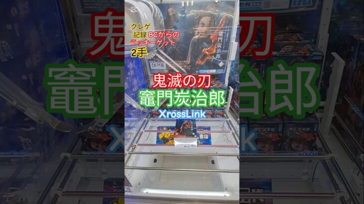 【 #クレーンゲーム 】竈門炭治郎 鬼滅の刃  XrossLink #プライズ #ゲームセンター #ufoキャッチャー #フィギュア #shorts #アニメ 橋渡しに挑戦 倉庫系 (CGS前橋)
