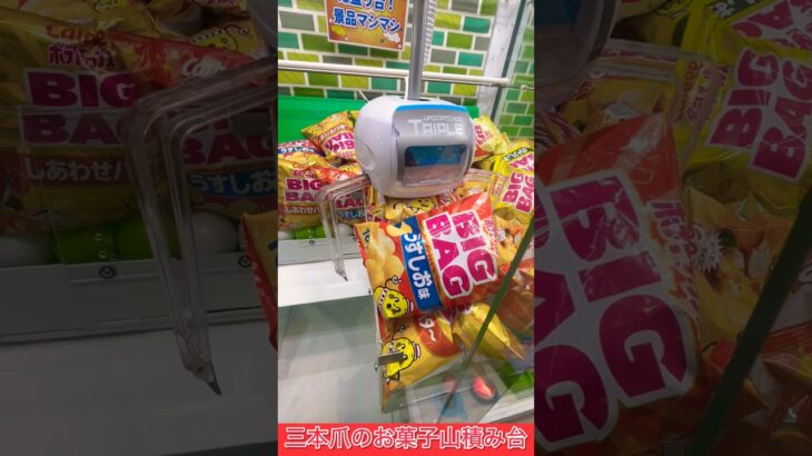 [YJ] 確率機のお菓子台は意外と取れやすい！？ #ufoキャッチャー #クレーンゲーム #ゲームセンター #お菓子 #モーリーファンタジー #ポテトチップス