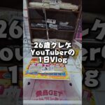 クレーンゲームYouTuberの一日Vlog！アミュージアム高松店編 #UFOキャッチャー #ゲームセンター #クレーンゲーム