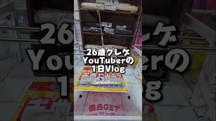 クレーンゲームYouTuberの一日Vlog！アミュージアム高松店編 #UFOキャッチャー #ゲームセンター #クレーンゲーム