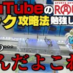 【検証】「Youtubeにある攻略法通りにプレイすれば大量ゲットできる説」フックで5000円分調査した結果、予想外の展開ｗラウンドワン アリオ柏店【クレーンゲーム】