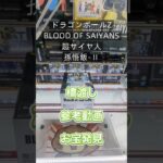 【クレーンゲーム】ドラゴンボールZ BLOOD OF SAIYANS 超サイヤ人孫悟飯-Ⅱ 橋渡し設定 参考動画 お宝発見  #ゲームセンター  #ufoキャッチャー  #クレゲ  #クレーンゲーム