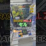【 #クレーンゲーム 】セル ドラゴンボールZ MATCH MAKERS プライズ #ゲームセンター #ufoキャッチャー #フィギュア #shorts #アニメ 橋渡し 倉庫系 (CGS前橋)