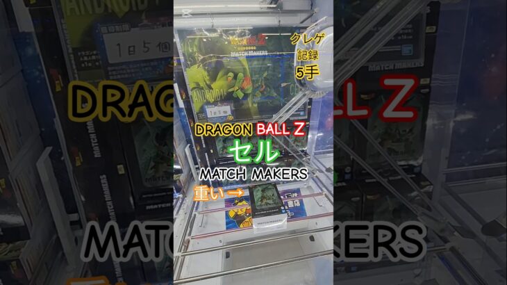 【 #クレーンゲーム 】セル ドラゴンボールZ MATCH MAKERS プライズ #ゲームセンター #ufoキャッチャー #フィギュア #shorts #アニメ 橋渡し 倉庫系 (CGS前橋)