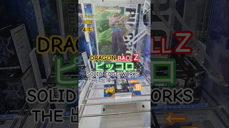 【 #クレーンゲーム 】 ピッコロ ドラゴンボールZ #プライズ #ゲームセンター #ufoキャッチャー #フィギュア #shorts #アニメ 橋渡しに挑戦 倉庫系 (CGS前橋)