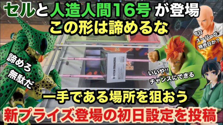 【クレーンゲーム】ドラゴンボールZのMATCH MAKERSからセルと人造人間16号が最新プライズフィギュアで登場‼︎再販の猫猫やサイタマも取っていこう。ベネクス川越店の初日設定を投稿　【クレゲ】