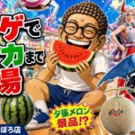 【クレーンゲーム】ついにスイカまで景品に登場！？夕張メロン＆人気フィギュアも獲得！万代bivi新さっぽろ店