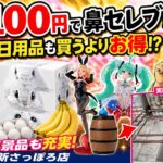 ティッシュ・卵・バナナまで景品に!? 日用品が狙えるクレーンゲームが想像以上にお得だった【万代bivi新さっぽろ店】