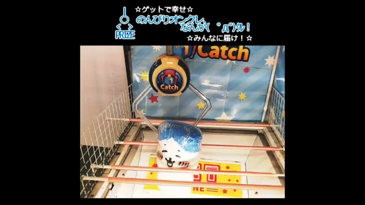 のんびりオンクレ、なんか(　ﾟдﾟ)ｸﾚ!! #clawmachine #オンクレ #クレーンゲーム #ゲット