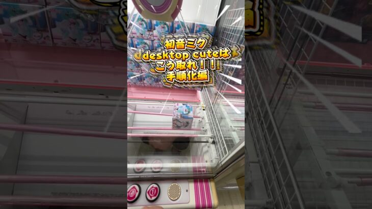 初音ミク　desktop cute 取り方！