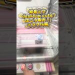 初音ミクdesktop cute 獲得　ミラクル編