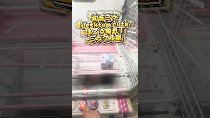 初音ミクdesktop cute 獲得　ミラクル編