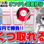 ●特別生配信【クレーンゲーム】３万円で何個取れる…！？クレマスさんでガチ勝負！！『クレーンゲームマスター-クレマス-』（第二回　オンクレ武者修行・オンクレeスポーツ部）オンラインクレーンゲーム