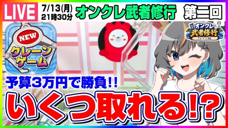●特別生配信【クレーンゲーム】３万円で何個取れる…！？クレマスさんでガチ勝負！！『クレーンゲームマスター-クレマス-』（第二回　オンクレ武者修行・オンクレeスポーツ部）オンラインクレーンゲーム