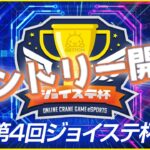 【第４回☆ジョイステ杯】エントリー開始…！！優勝するのは誰だ！？（オンクレeスポーツ部）『(PR)クラウドキャッチャー』
