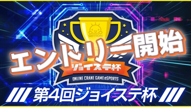【第４回☆ジョイステ杯】エントリー開始…！！優勝するのは誰だ！？（オンクレeスポーツ部）『(PR)クラウドキャッチャー』