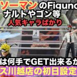 【クレーンゲーム】チェンソーマンfigunoからデンジ・レゼ等が最新プライズフィギュアで登場。ナルトやゴンなど箱の大きさは違うがベネクス川越で初日設定で遊んじゃうぞ 【クレゲ】　【ufoキャッチャー】