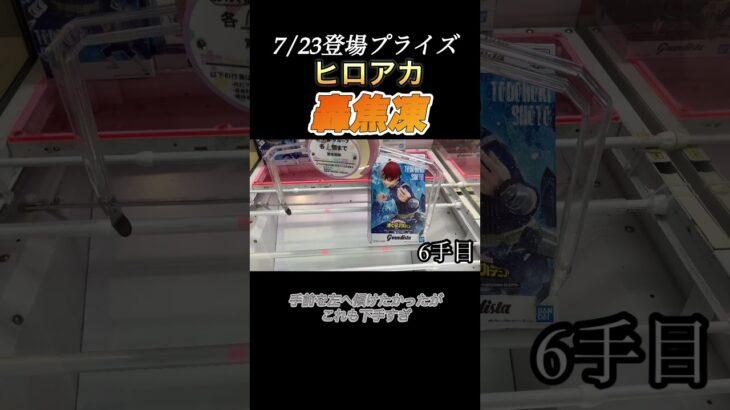 【クレーンゲーム 攻略】ヒロアカの轟焦凍を攻略！grandistaの取り方