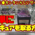 【クレーンゲーム】新宿で１番簡単らしいゲーセンで 簡単にフィギュアを取る方法　#hunterxhunter #けいおん