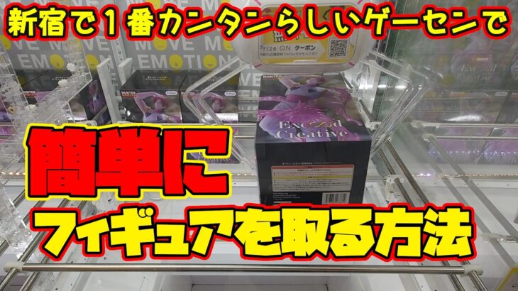 【クレーンゲーム】新宿で１番簡単らしいゲーセンで 簡単にフィギュアを取る方法　#hunterxhunter #けいおん