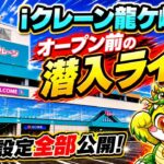【クレーンゲーム】茨城最大級！？iクレーン龍ケ崎店からグランドオープン前に極秘潜入して設定公開！
